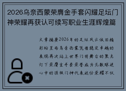 2026乌奈西蒙荣膺金手套闪耀足坛门神荣耀再获认可续写职业生涯辉煌篇章