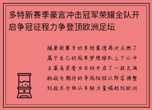 多特新赛季豪言冲击冠军荣耀全队开启争冠征程力争登顶欧洲足坛