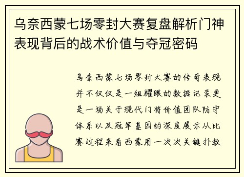 乌奈西蒙七场零封大赛复盘解析门神表现背后的战术价值与夺冠密码